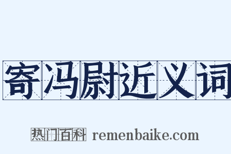 寄冯尉近义词是什么意思的图片